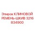 Оригинальный клиновой ремень со шкивом 3216834900 производства Epiroc