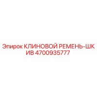 4700935777 КЛИНОВОЙ РЕМЕНЬ-ШКИВ Epiroc