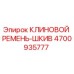 Оригинальный клиновой ремень-шкив Epiroc артикул 4700935777