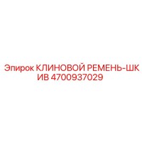 4700937029 КЛИНОВОЙ РЕМЕНЬ-ШКИВ Epiroc