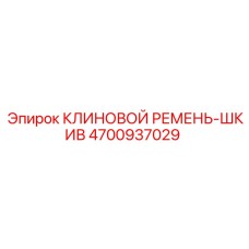 4700937029 КЛИНОВОЙ РЕМЕНЬ-ШКИВ Epiroc