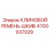 Оригинальный ремень-шкив Epiroc 4700937029 для буровых станков