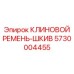 Ремень-шкив для буровой техники Epiroc артикул 5730004455