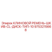 9753215668 КЛИНОВОЙ РЕМЕНЬ-ШКИВ-CL-ДИСК-ТИП-10 Epiroc