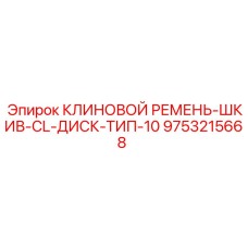 9753215668 КЛИНОВОЙ РЕМЕНЬ-ШКИВ-CL-ДИСК-ТИП-10 Epiroc