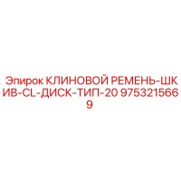 9753215669 КЛИНОВОЙ РЕМЕНЬ-ШКИВ-CL-ДИСК-ТИП-20 Epiroc