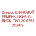 Шкив с ремнём для тяжёлых буровых установок арт. 9753215669