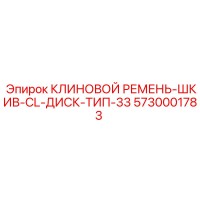 5730001783 КЛИНОВОЙ РЕМЕНЬ-ШКИВ-CL-ДИСК-ТИП-33 Epiroc