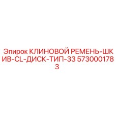5730001783 КЛИНОВОЙ РЕМЕНЬ-ШКИВ-CL-ДИСК-ТИП-33 Epiroc