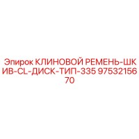 9753215670 КЛИНОВОЙ РЕМЕНЬ-ШКИВ-CL-ДИСК-ТИП-335 Epiroc