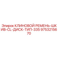 Шкив с ремнём для экстремальных условий арт. 9753215670 Epiroc