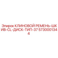 5730001344 КЛИНОВОЙ РЕМЕНЬ-ШКИВ-CL-ДИСК-ТИП-37 Epiroc