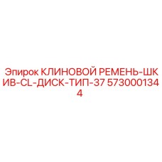 5730001344 КЛИНОВОЙ РЕМЕНЬ-ШКИВ-CL-ДИСК-ТИП-37 Epiroc