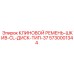 5730001344 КЛИНОВОЙ РЕМЕНЬ-ШКИВ-CL-ДИСК-ТИП-37 Epiroc