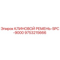 9753215666 КЛИНОВОЙ РЕМЕНЬ-SPC-9000 Epiroc