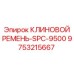 Оригинальный ремень SPC-9500 арт. 9753215667 Epiroc