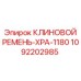 1092202985 КЛИНОВОЙ РЕМЕНЬ-XPA-1180 Epiroc