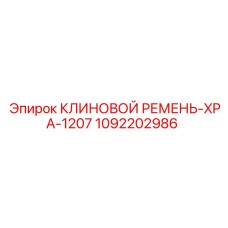 1092202986 КЛИНОВОЙ РЕМЕНЬ-XPA-1207 Epiroc