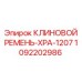 1092202986 КЛИНОВОЙ РЕМЕНЬ-XPA-1207 Epiroc