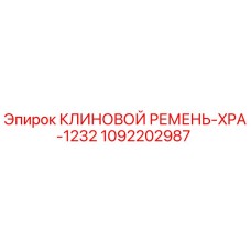 1092202987 КЛИНОВОЙ РЕМЕНЬ-XPA-1232 Epiroc