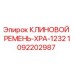 1092202987 КЛИНОВОЙ РЕМЕНЬ-XPA-1232 Epiroc