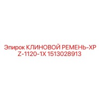 1513028913 КЛИНОВОЙ РЕМЕНЬ-XPZ-1120-1X Epiroc