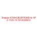 Ремень 1513028913-XPZ-1120-1X Epiroc для карьерных работ
