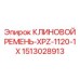 Ремень 1513028913-XPZ-1120-1X Epiroc для карьерных работ