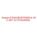 Оригинальный клиновой ремень Epiroc 1513028942 серии XPZ-987-2X