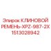 Оригинальный клиновой ремень Epiroc 1513028942 серии XPZ-987-2X