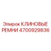 Изображение комплекта клиновых ремней Epiroc с артикулом 4700929836