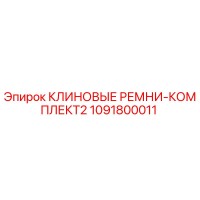 1091800011 КЛИНОВЫЕ РЕМНИ-КОМПЛЕКТ2 Epiroc