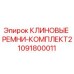 1091800011 КЛИНОВЫЕ РЕМНИ-КОМПЛЕКТ2 Epiroc