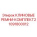1091800012 КЛИНОВЫЕ РЕМНИ-КОМПЛЕКТ2 Epiroc