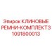 1091800013 КЛИНОВЫЕ РЕМНИ-КОМПЛЕКТ3 Epiroc