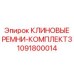 1091800014 КЛИНОВЫЕ РЕМНИ-КОМПЛЕКТ3 Epiroc
