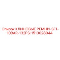 1513028944 КЛИНОВЫЕ РЕМНИ-SF1-10BAR-132PSI Epiroc