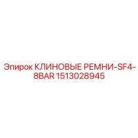 1513028945 КЛИНОВЫЕ РЕМНИ-SF4-8BAR Epiroc