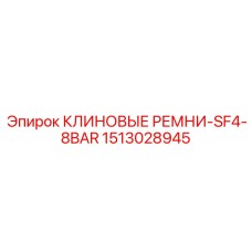 Комплект многоручьевых ремней Epiroc 1513028945 серии SF4-8BAR