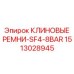 Комплект многоручьевых ремней Epiroc 1513028945 серии SF4-8BAR