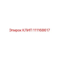 111168617 КЛИП Epiroc