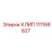 111168627 КЛИП Epiroc