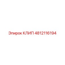 4812116194 КЛИП Epiroc