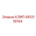 4812116194 КЛИП Epiroc