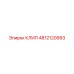 4812120993 КЛИП Epiroc
