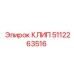 5112263516 КЛИП Epiroc