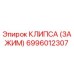 6996012307 КЛИПСА (ЗАЖИМ) Epiroc
