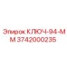 Профессиональный ключ диаметром 94 мм Epiroc 3742000235