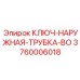 Профессиональный ключ наружный BO Epiroc артикул 3760006018