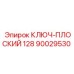 Узкий плоский ключ Epiroc артикул 90029530